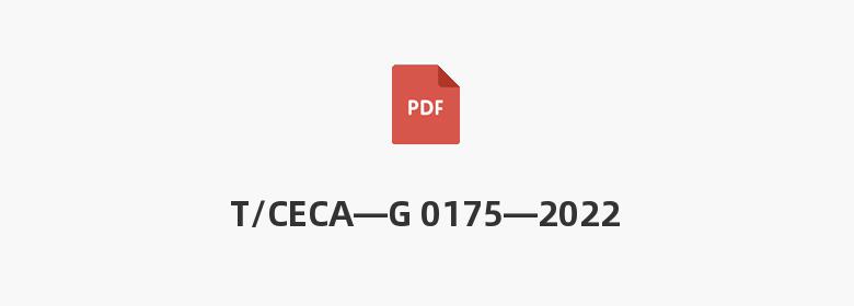 T/CECA—G 0175—2022